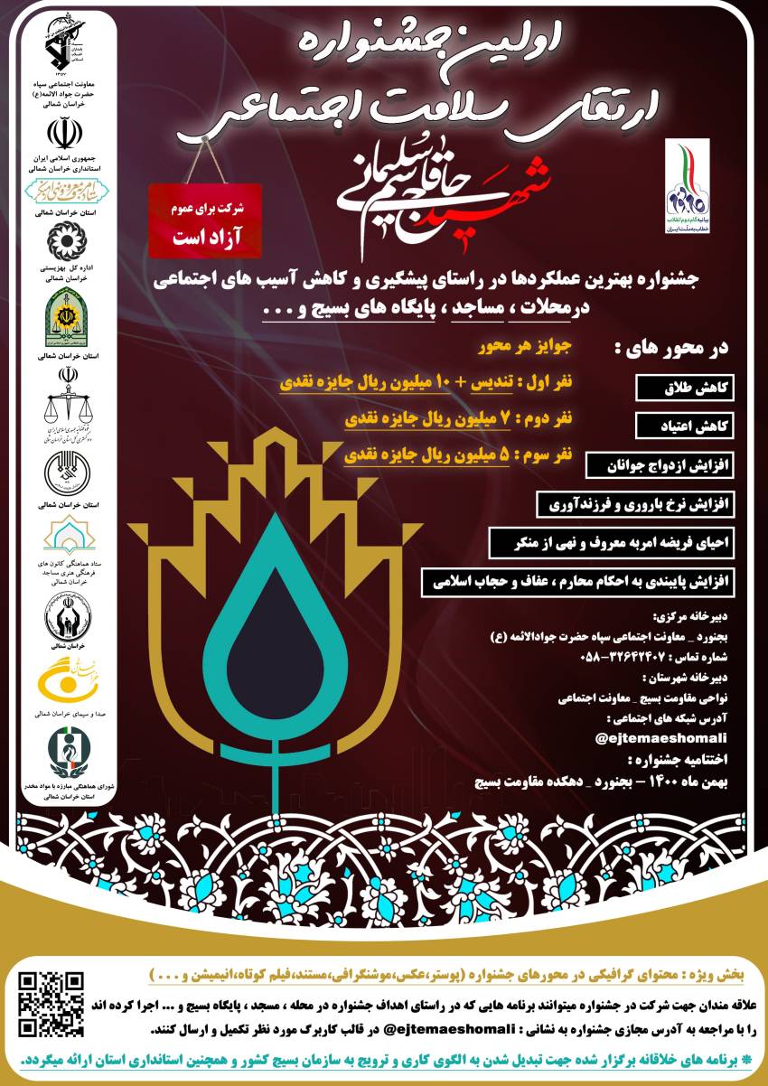 اولین جشنواره ارتقای سلامت اجتماعی (شهید حاج قاسم سلیمانی)خراسان شمالی