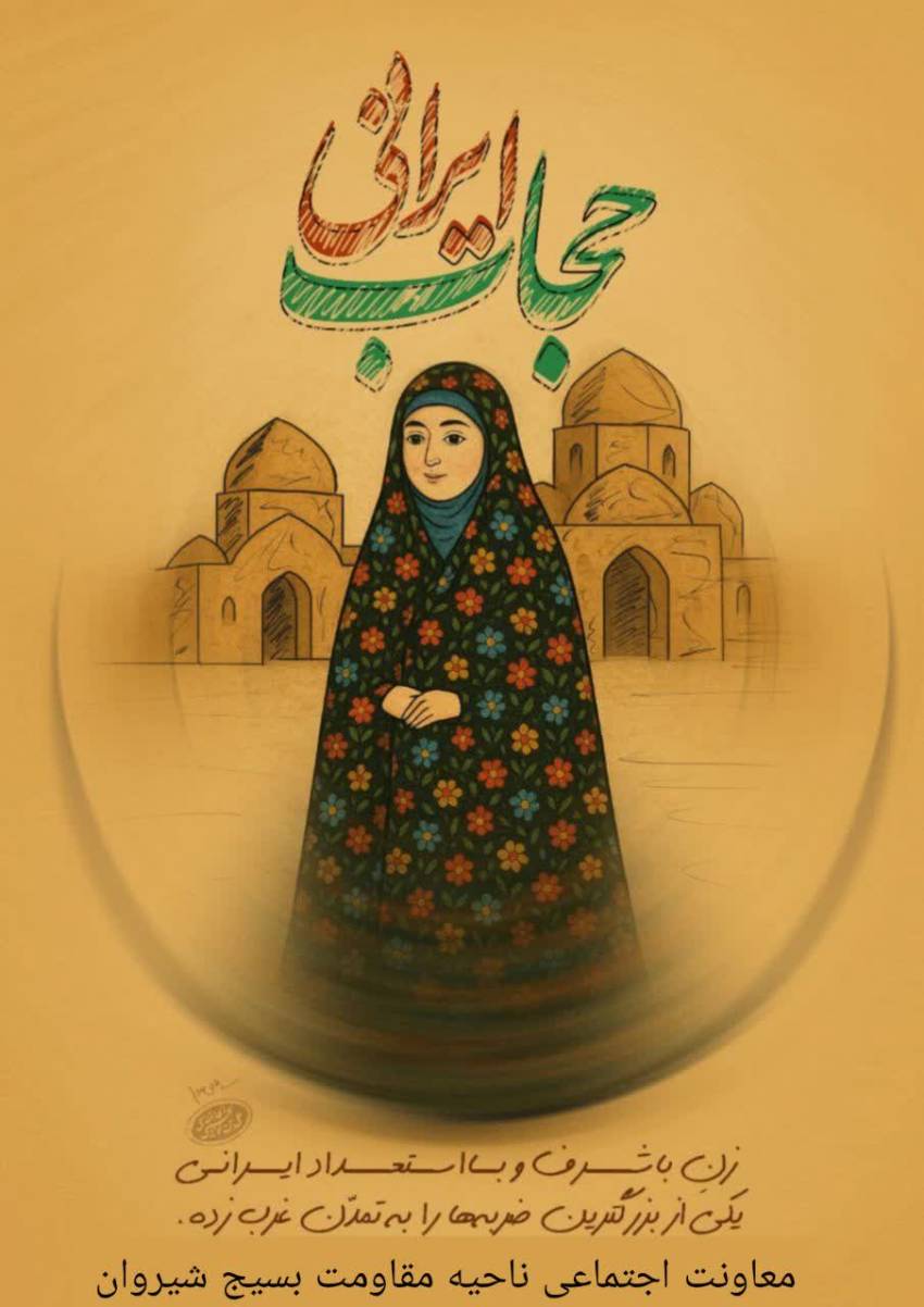 ترویج فرهنگ عفاف و حجاب
