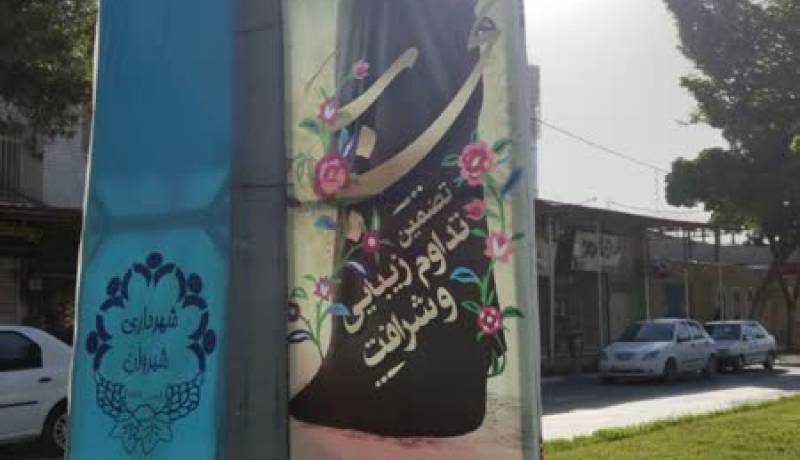 ترویج فرهنگ عفاف و حجاب 